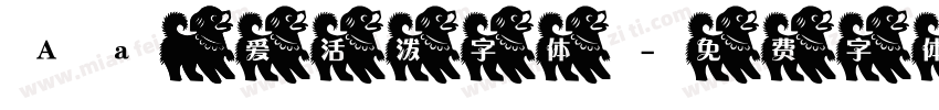 Aa 可爱活泼字体字体转换